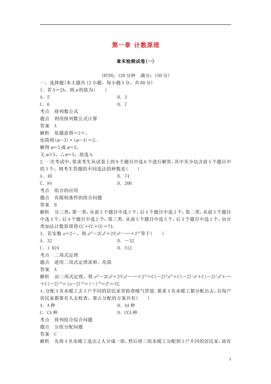 高中数学 第一章 计数原理章末检测试卷 新人教A版选修2-3-新人教A版高二选修2-3数学试题_第1页
