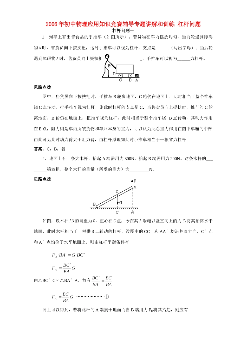 初中物理应用知识竞赛辅导专题讲解和训练 杠杆问题 试题_第1页