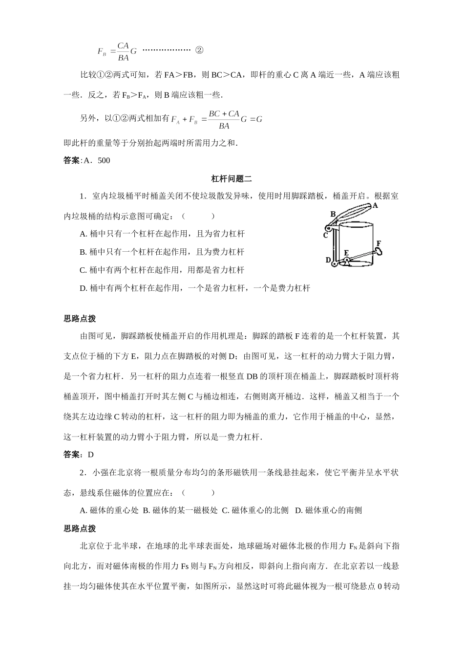初中物理应用知识竞赛辅导专题讲解和训练 杠杆问题 试题_第2页