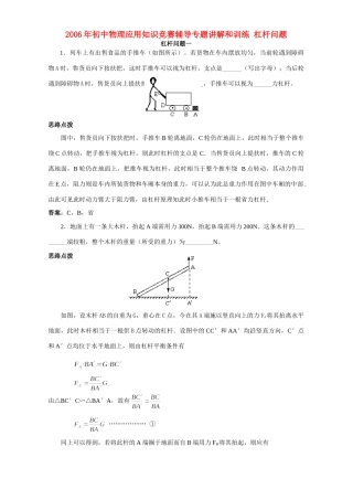 初中物理应用知识竞赛辅导专题讲解和训练 杠杆问题 试题