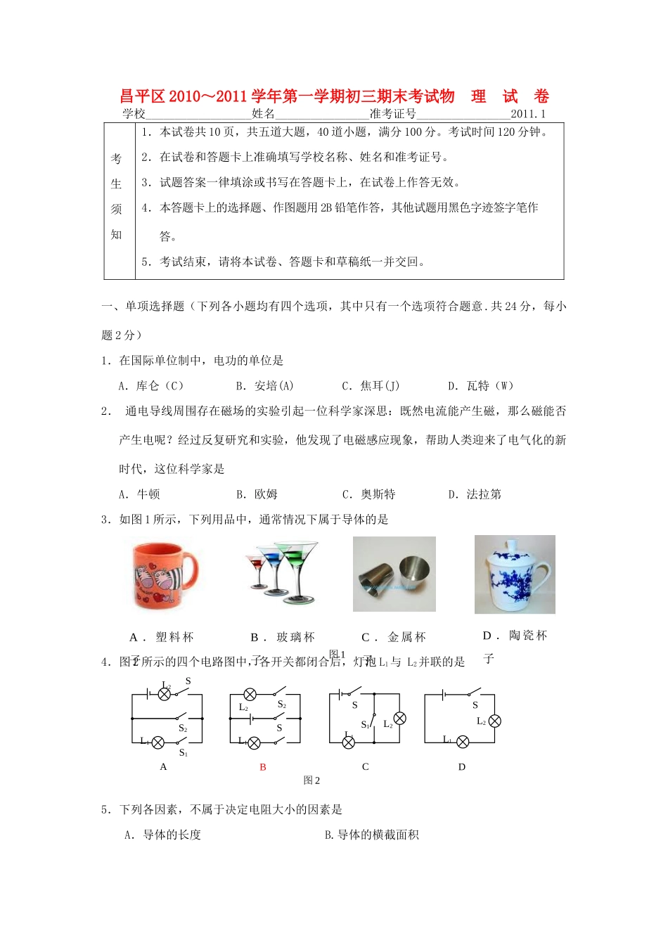 北京市昌平区九年级物理第一学期期末试题 人教新课标版 试题_第1页