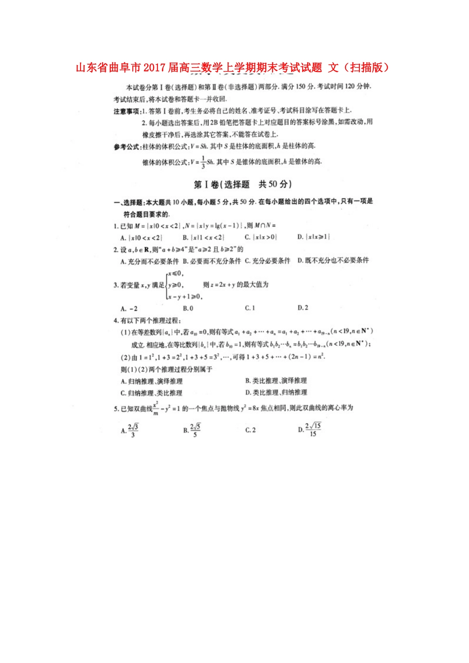 山东省曲阜市高三数学上学期期末考试试卷 文试卷_第1页