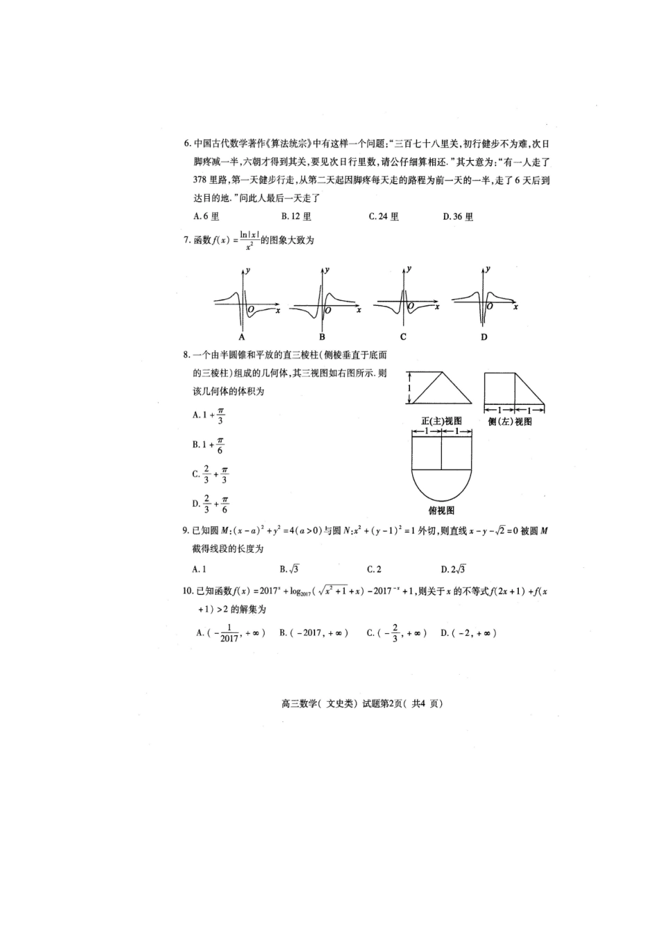 山东省曲阜市高三数学上学期期末考试试卷 文试卷_第2页