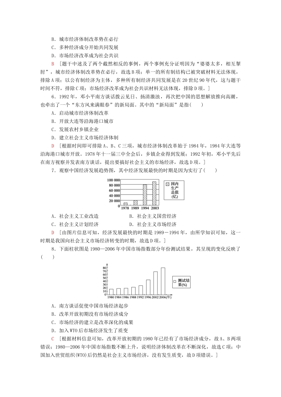 高中历史 第三单元 中国特色社会主义建设的道路 9 社会主义市场经济体制的建立课时分层作业（含解析）北师大版必修2-北师大版高一必修2历史试题_第2页