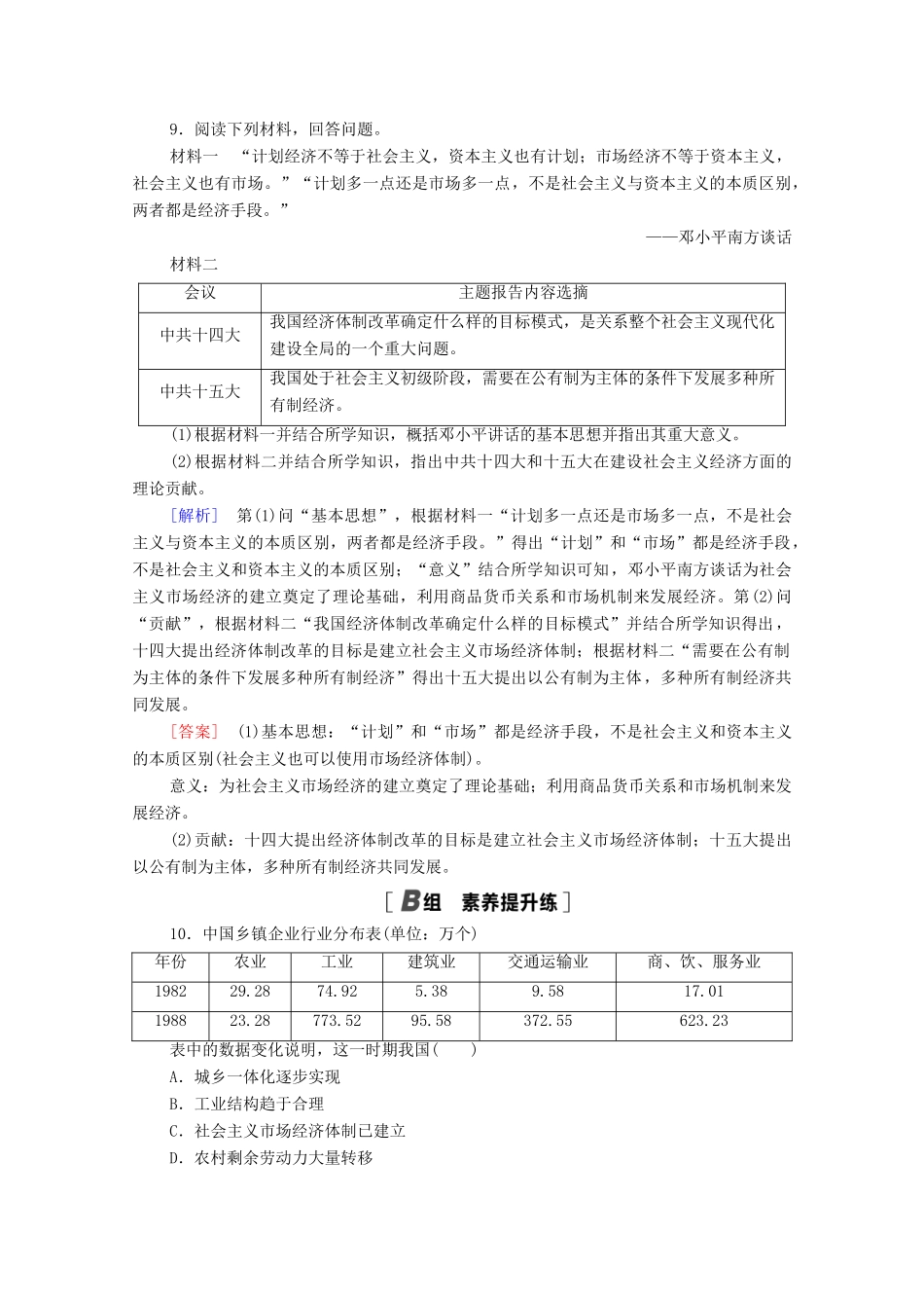 高中历史 第三单元 中国特色社会主义建设的道路 9 社会主义市场经济体制的建立课时分层作业（含解析）北师大版必修2-北师大版高一必修2历史试题_第3页