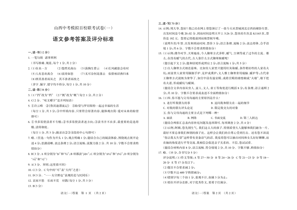 山西中考模拟百校联考(一)答案·语文 山西省中考语文模拟百校联考试卷(扫描版)_第1页