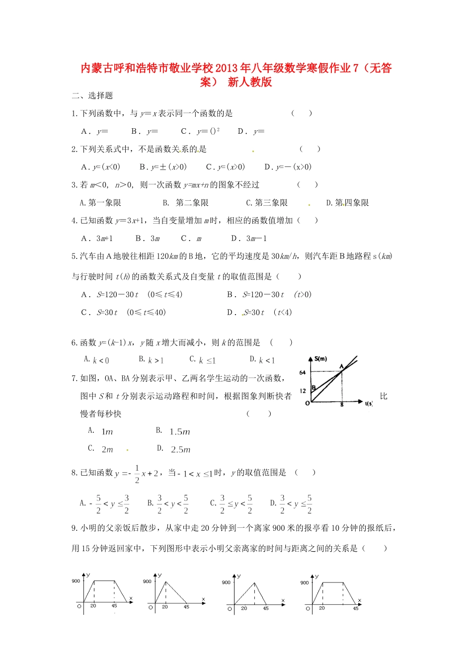 内蒙古呼和浩特市八年级数学寒假作业7(无答案) 新人教版 试题_第1页