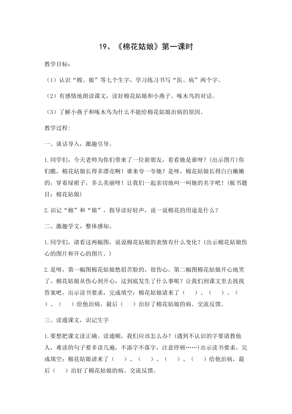 (部编)人教语文2011课标版一年级下册19棉花姑娘第一课时_第1页