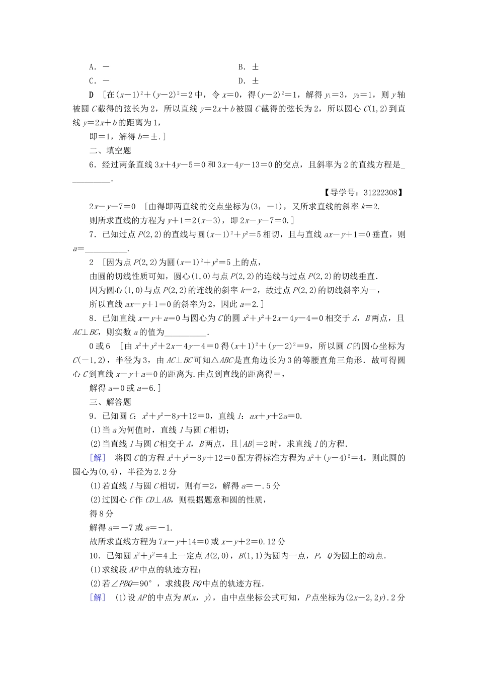 （全国通用）高考数学一轮复习 第8章 平面解析几何 重点强化训练4 直线与圆 文 新人教A版-新人教A版高三全册数学试题_第2页