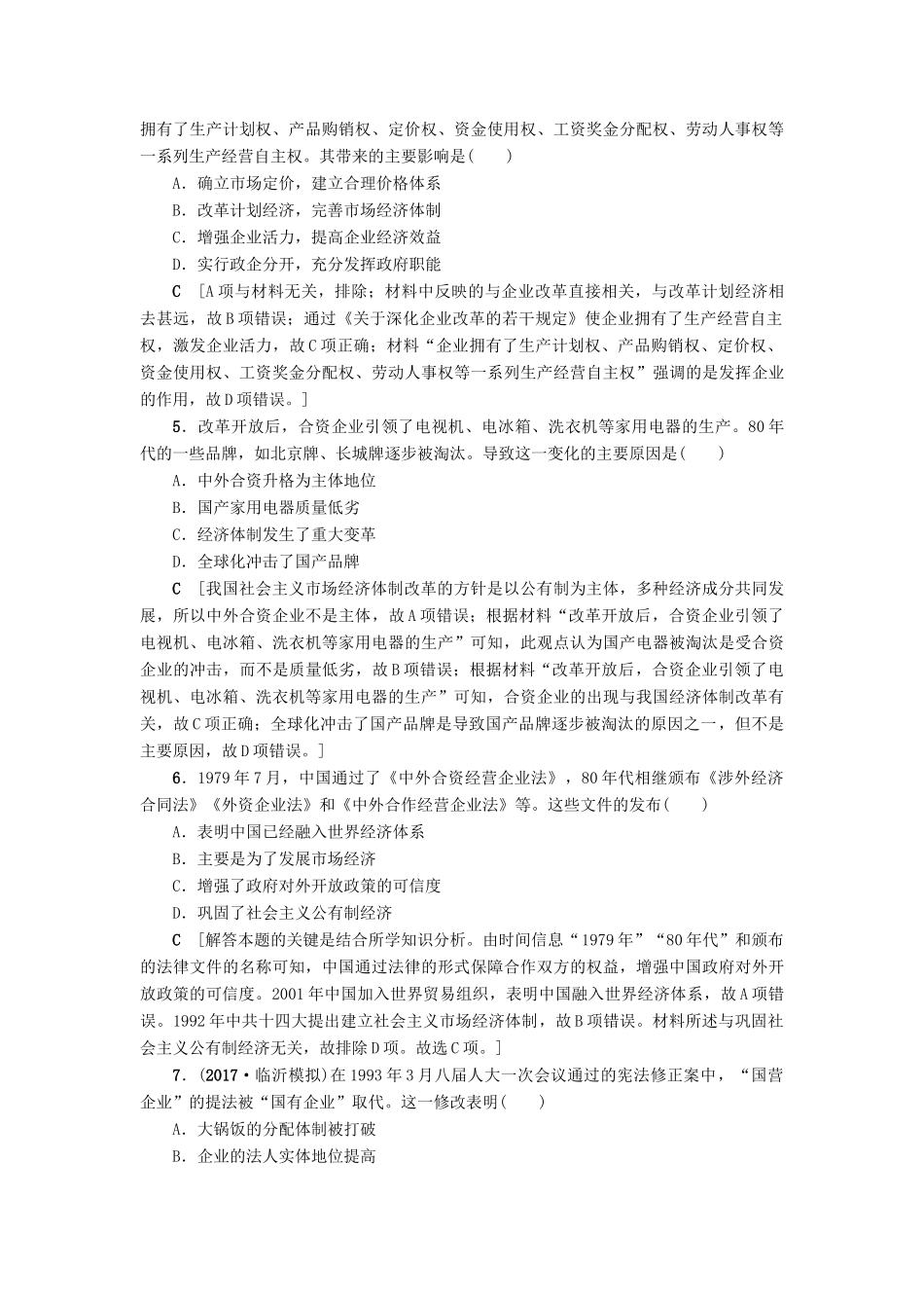 高考历史一轮总复习 第9单元 中国特色社会主义建设的道路 第20讲 从计划经济到市场经济及对外开放格局的初步形成课时限时训练 新人教版-新人教版高三全册历史试题_第2页
