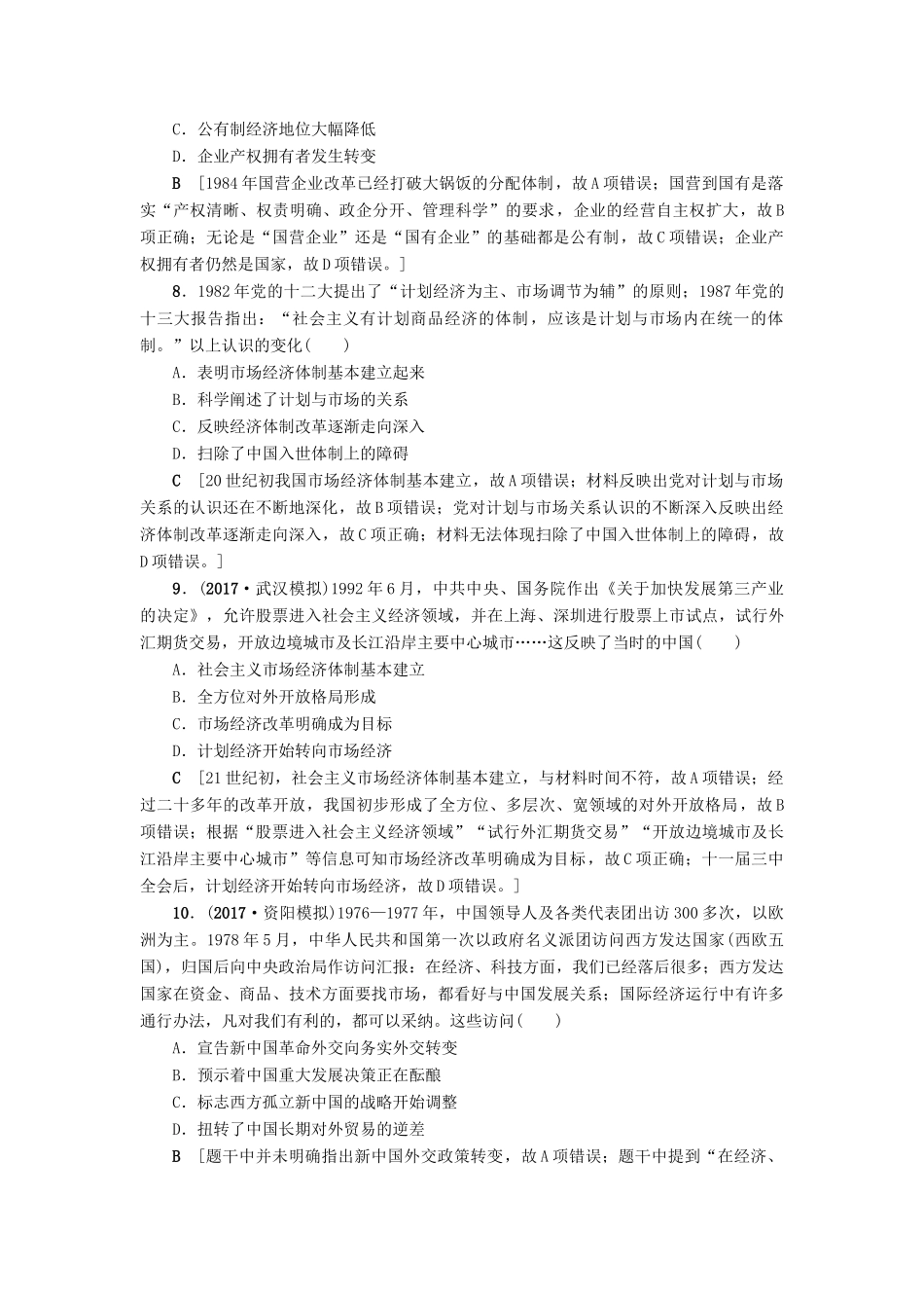 高考历史一轮总复习 第9单元 中国特色社会主义建设的道路 第20讲 从计划经济到市场经济及对外开放格局的初步形成课时限时训练 新人教版-新人教版高三全册历史试题_第3页