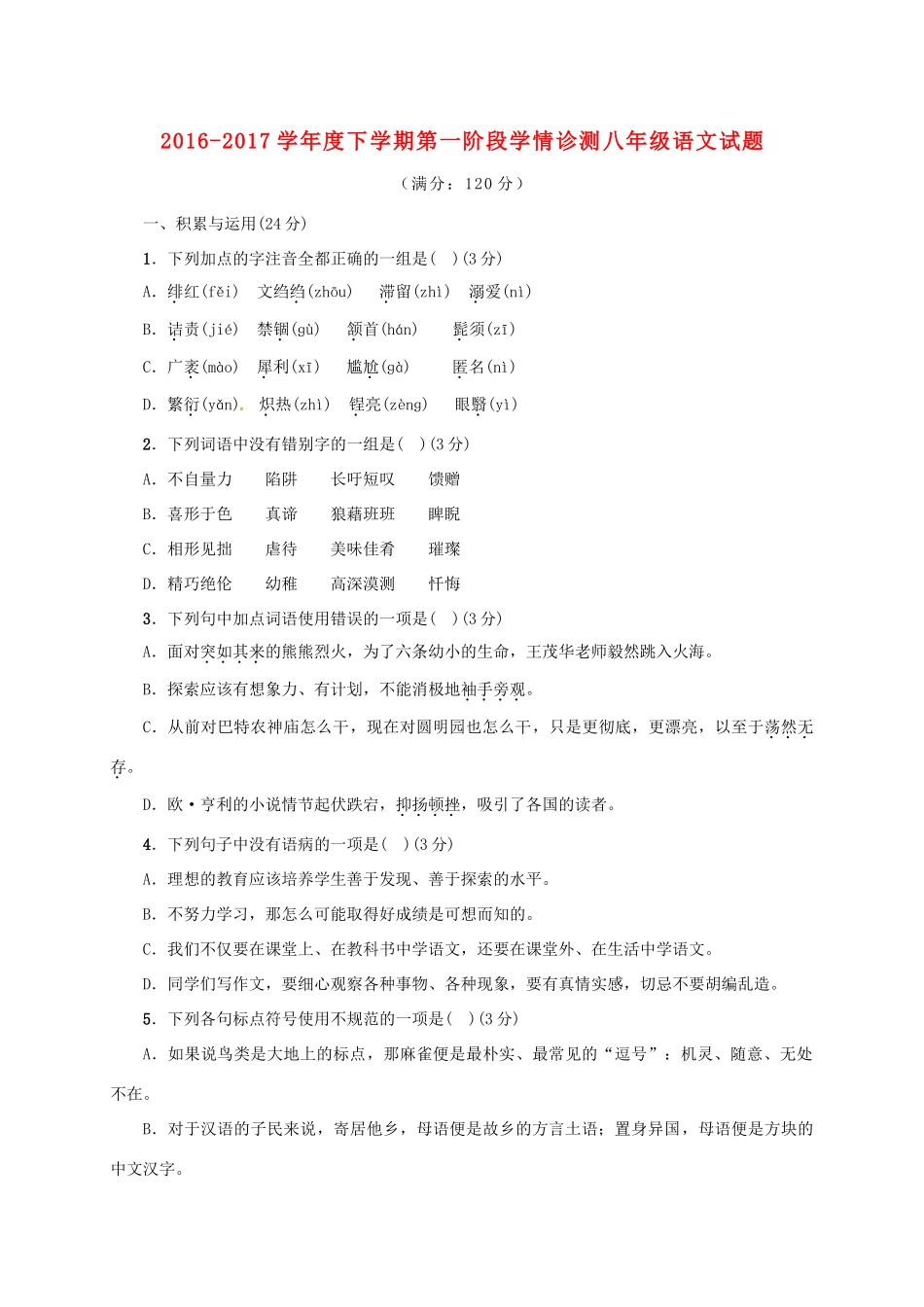 山东省临沭县青云镇 八年级语文下学期第一阶段学情诊测试卷 新人教版试卷_第1页