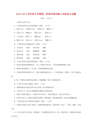 山东省临沭县青云镇 八年级语文下学期第一阶段学情诊测试卷 新人教版试卷