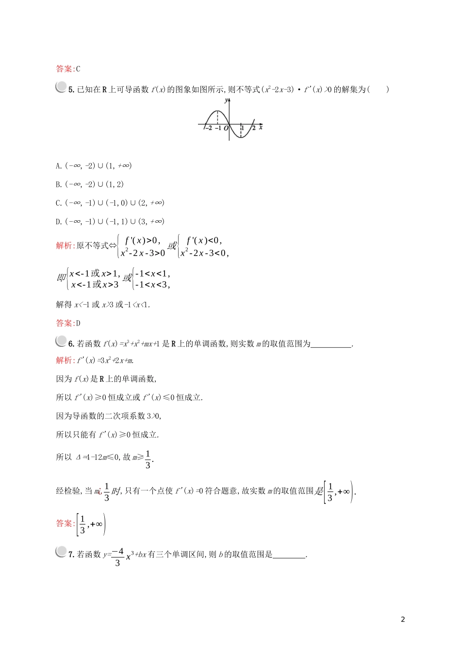 高中数学 第一章 导数及其应用 1.3.1 函数的单调性与导数练习（含解析）新人教A版选修2-2-新人教A版高二选修2-2数学试题_第2页