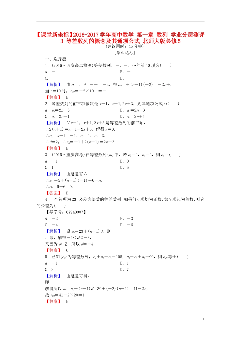 高中数学 第一章 数列 学业分层测评3 等差数列的概念及其通项公式 北师大版必修5-北师大版高二必修5数学试题_第1页