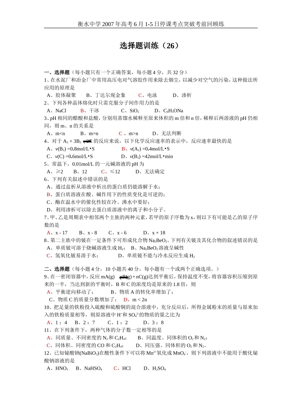高考化学选择题训练26_第1页