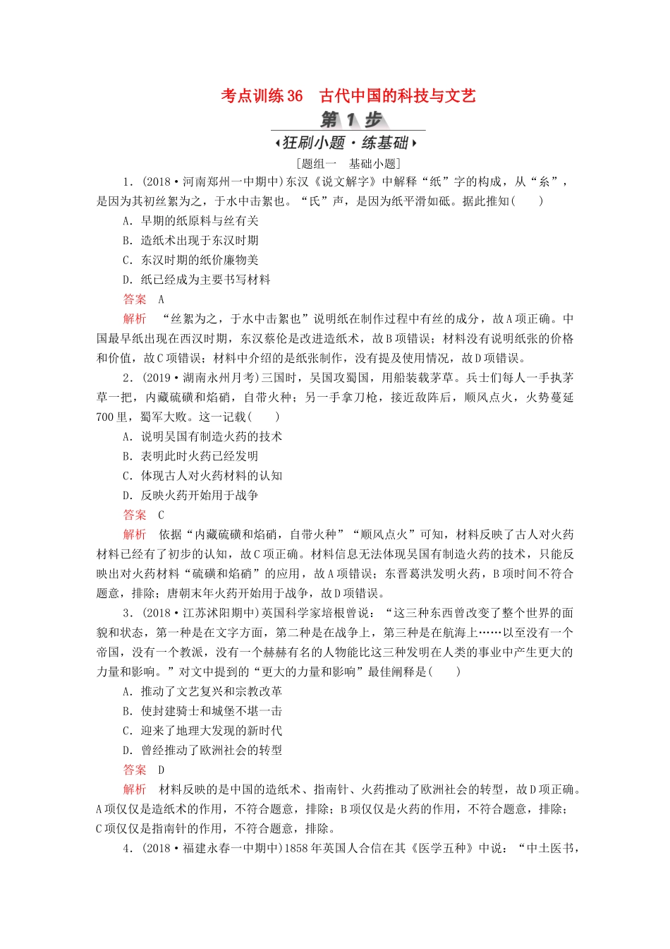 （新课标）高考历史一轮复习 考点训练36 古代中国的科技与文艺（含解析）-人教版高三全册历史试题_第1页