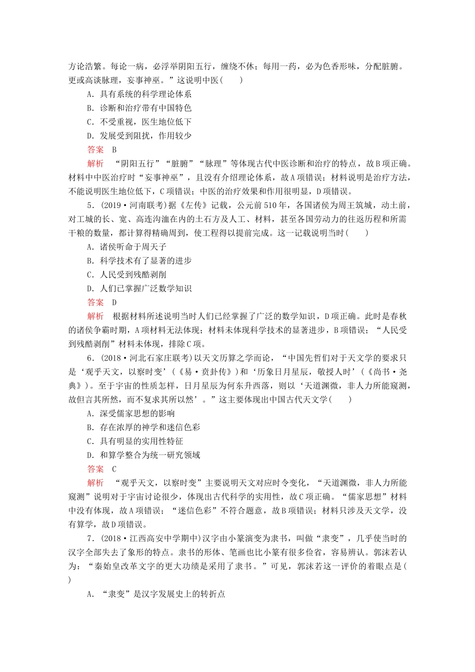 （新课标）高考历史一轮复习 考点训练36 古代中国的科技与文艺（含解析）-人教版高三全册历史试题_第2页