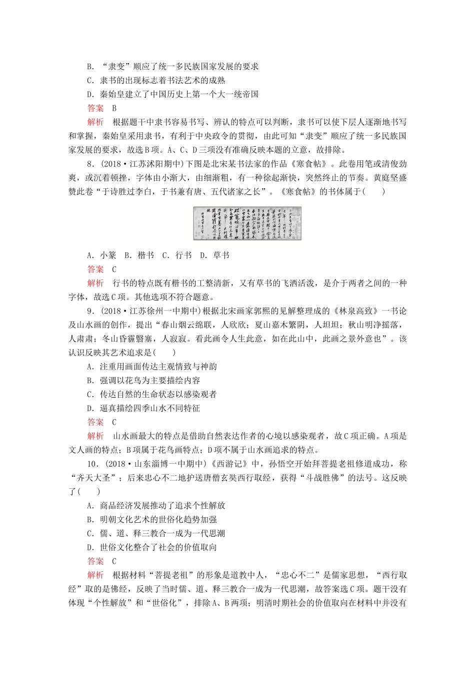 （新课标）高考历史一轮复习 考点训练36 古代中国的科技与文艺（含解析）-人教版高三全册历史试题_第3页