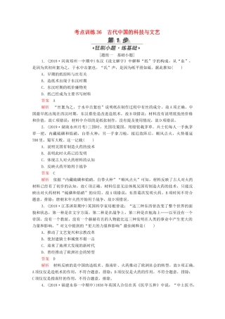 （新课标）高考历史一轮复习 考点训练36 古代中国的科技与文艺（含解析）-人教版高三全册历史试题