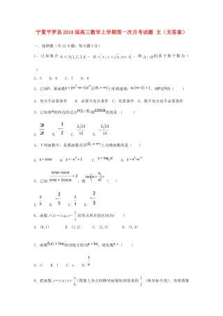宁夏平罗县高三数学上学期第一次月考试卷 文试卷
