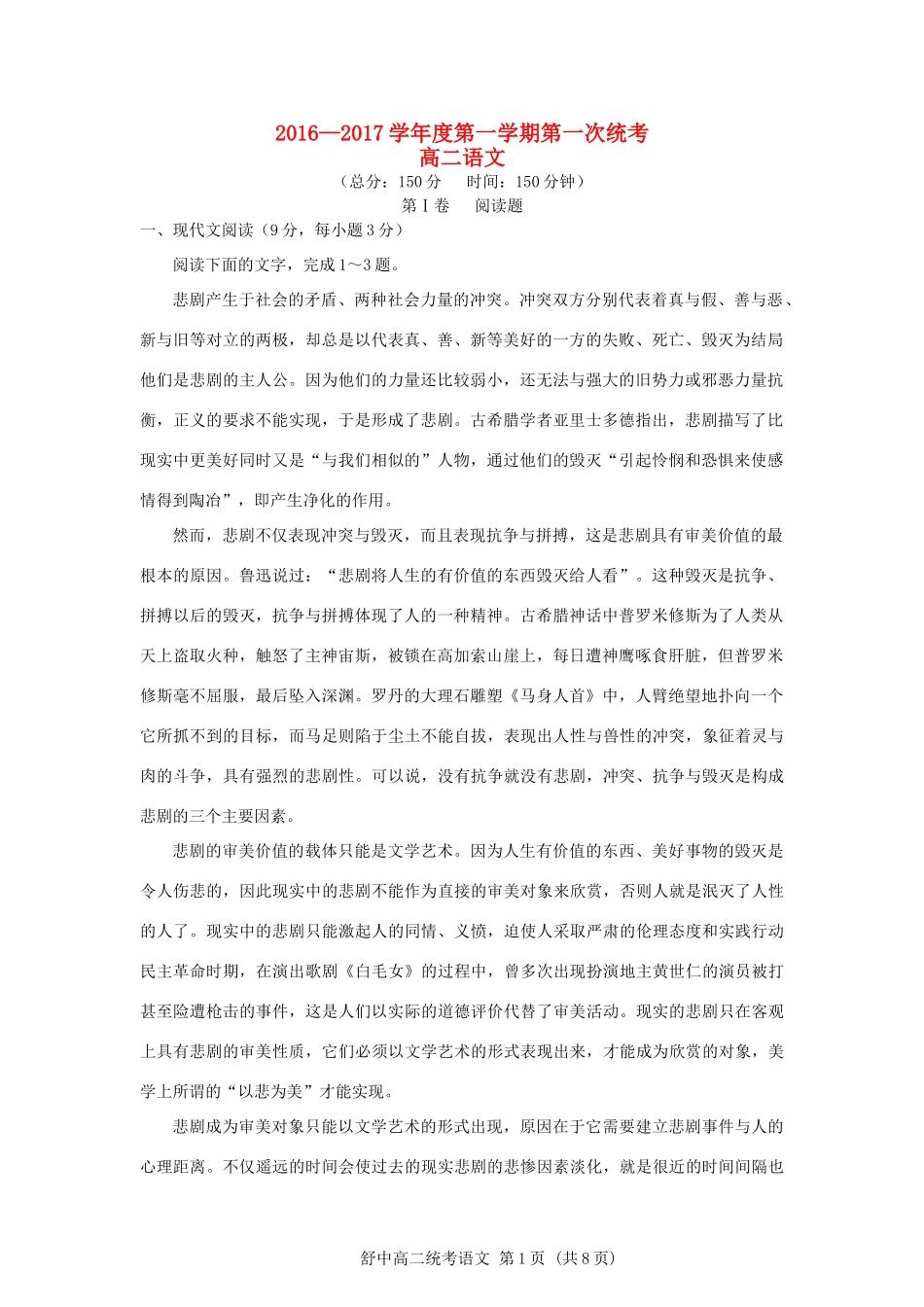 安徽省舒城县_高二语文上学期第一次统考试卷无答案试卷_第1页