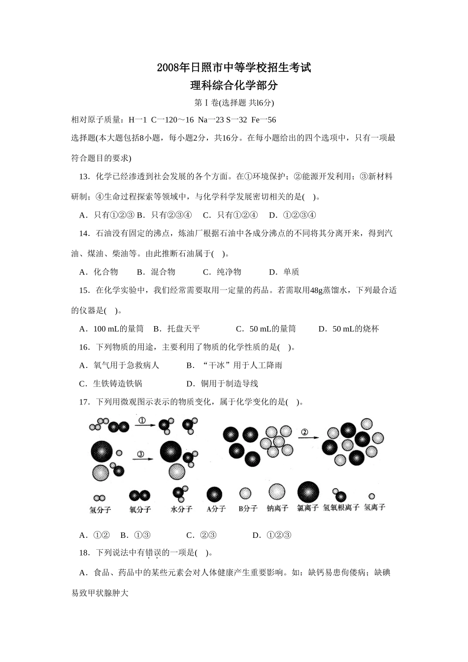 山东省日照市中考化学试卷 山东省各地中考化学试卷(共15份)_第1页
