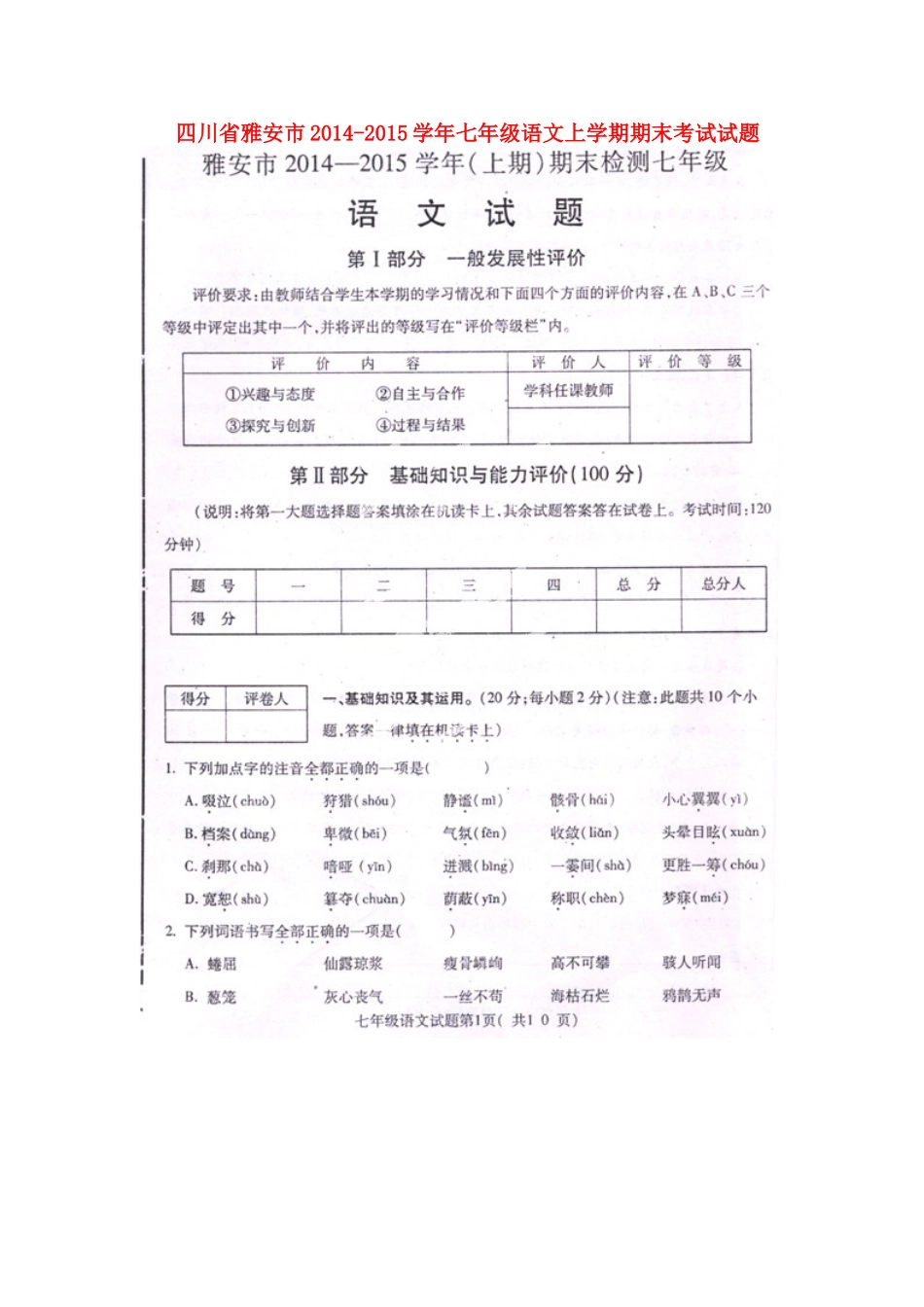四川省雅安市七年级语文上学期期末考试试卷_第1页