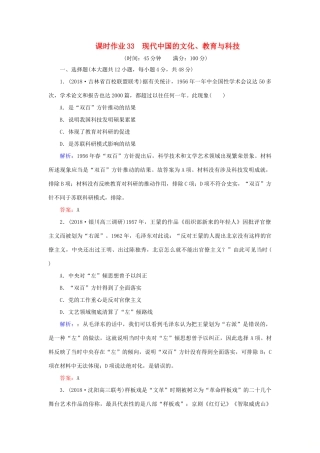 高考历史二轮复习方略 课时作业33 现代中国的文化、教育与科技 人民版-人民版高三全册历史试题