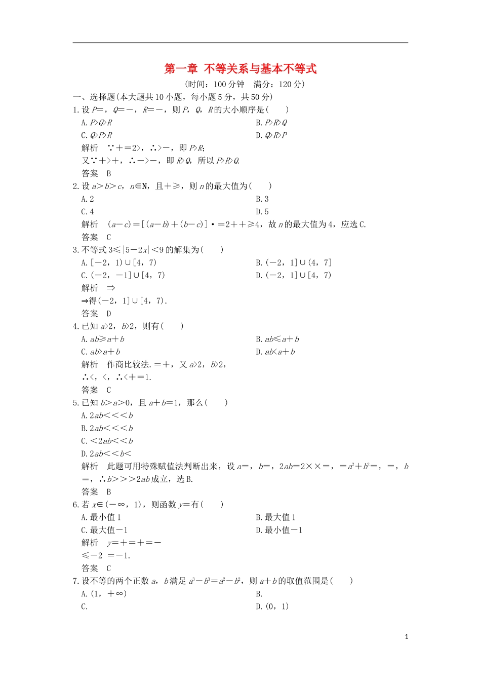 高中数学 第一章 不等关系与基本不等式章末质量评估 北师大版选修4-5-北师大版高二选修4-5数学试题_第1页