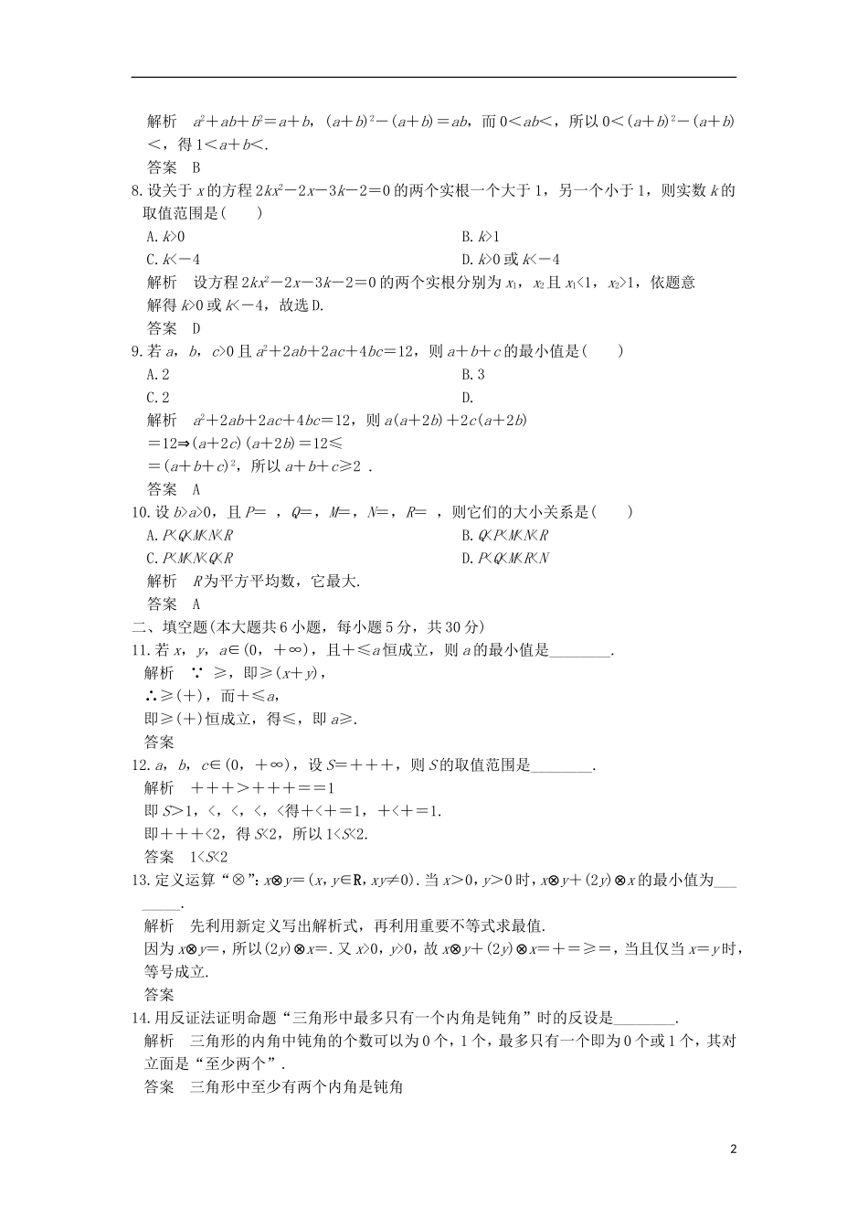 高中数学 第一章 不等关系与基本不等式章末质量评估 北师大版选修4-5-北师大版高二选修4-5数学试题_第2页