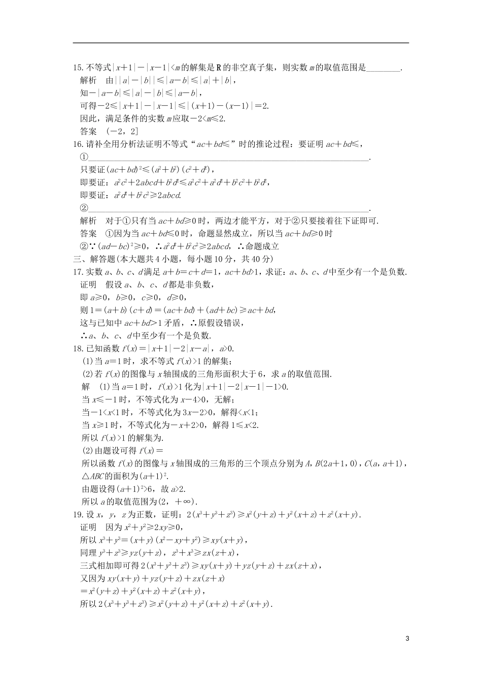 高中数学 第一章 不等关系与基本不等式章末质量评估 北师大版选修4-5-北师大版高二选修4-5数学试题_第3页