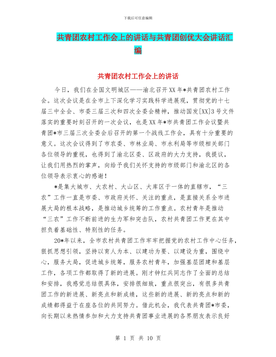 共青团农村工作会上的讲话与共青团创优大会讲话汇编_第1页