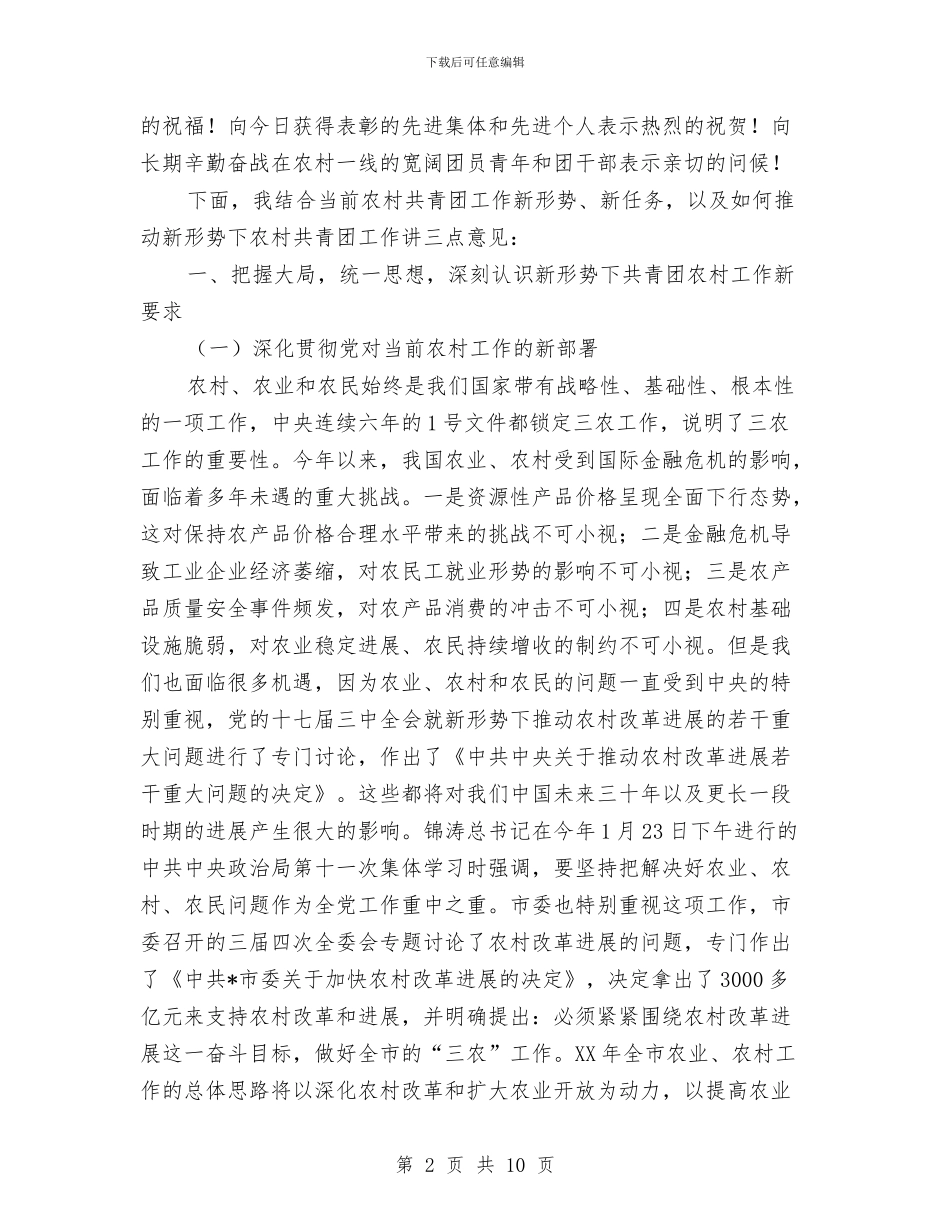 共青团农村工作会上的讲话与共青团创优大会讲话汇编_第2页