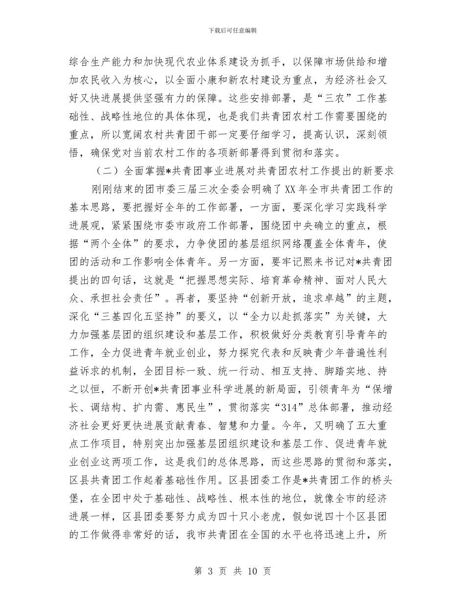 共青团农村工作会上的讲话与共青团创优大会讲话汇编_第3页
