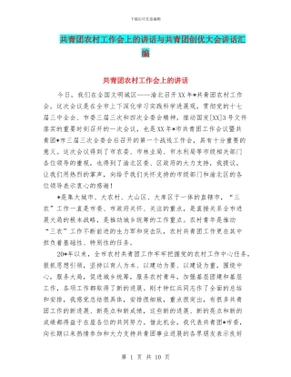 共青团农村工作会上的讲话与共青团创优大会讲话汇编