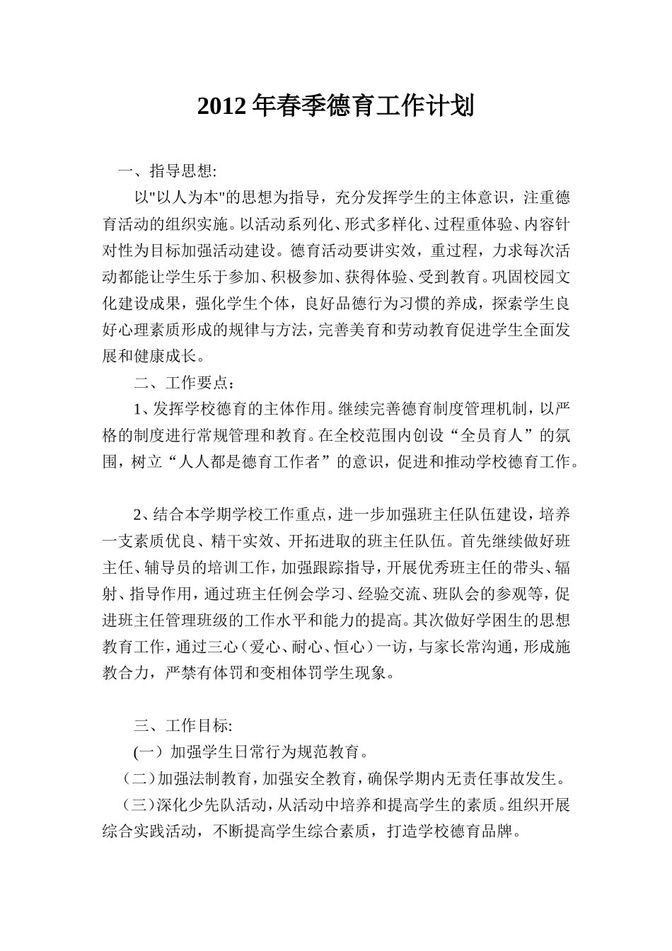 2012年春季德育工作计划_第1页