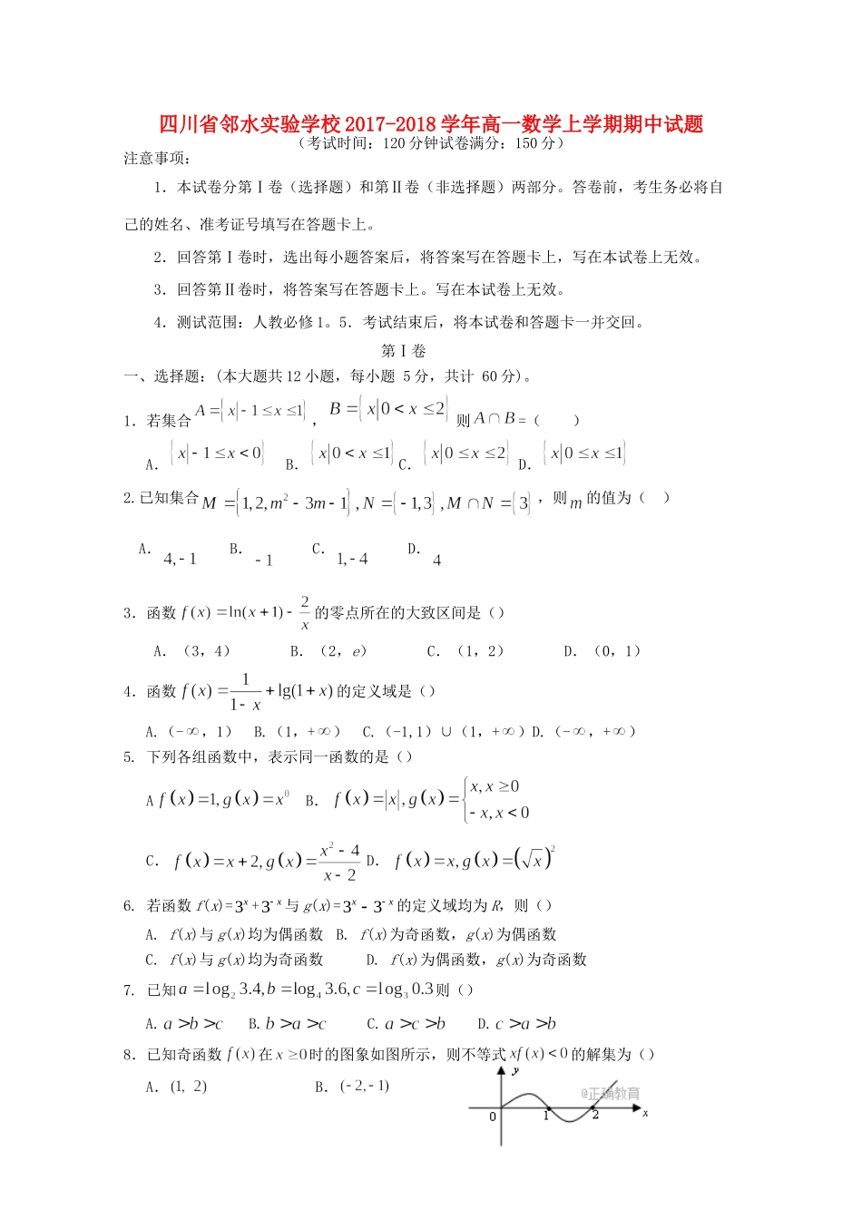 四川省邻水实验学校高一数学上学期期中试卷_第1页
