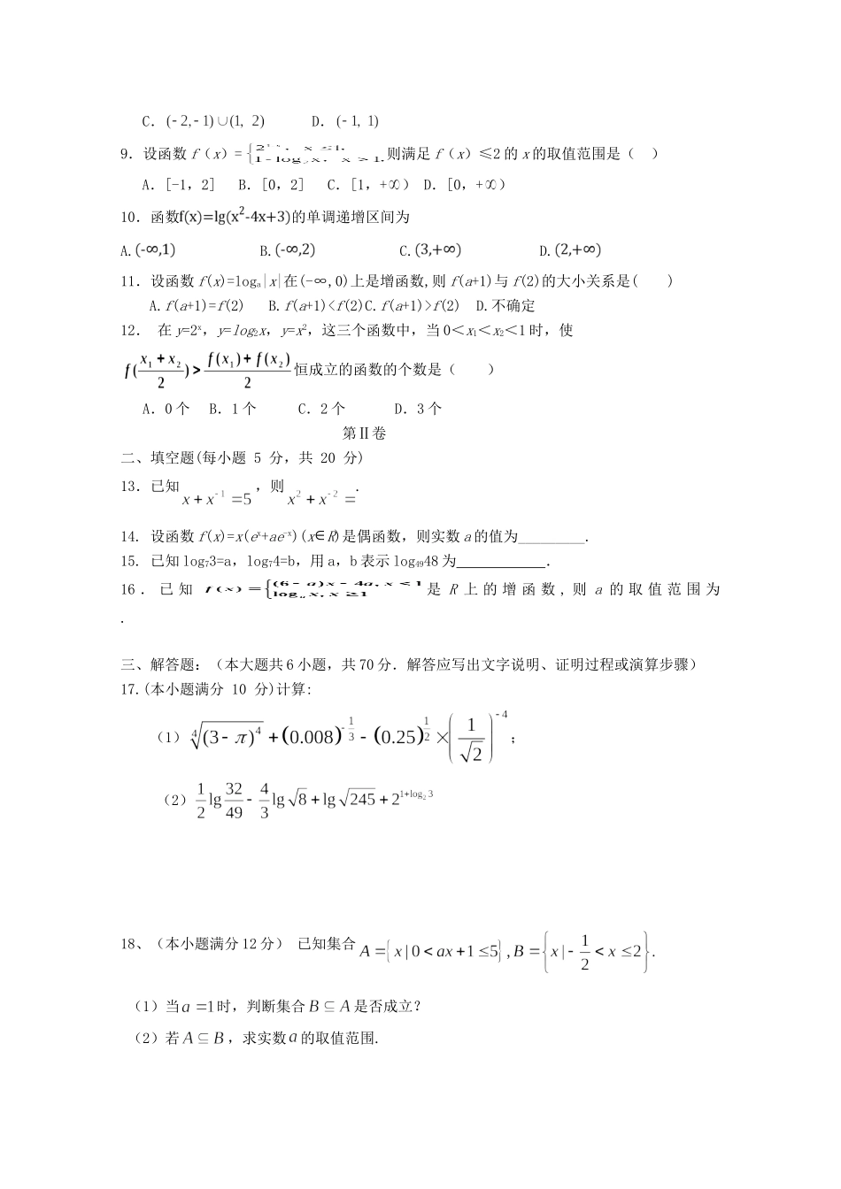 四川省邻水实验学校高一数学上学期期中试卷_第2页