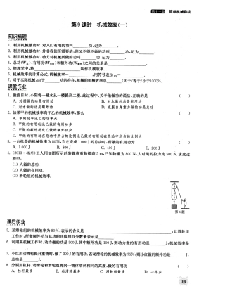九年级物理上册 第十一章 第9课时 机械效率同步作业 (新版)苏科版试卷