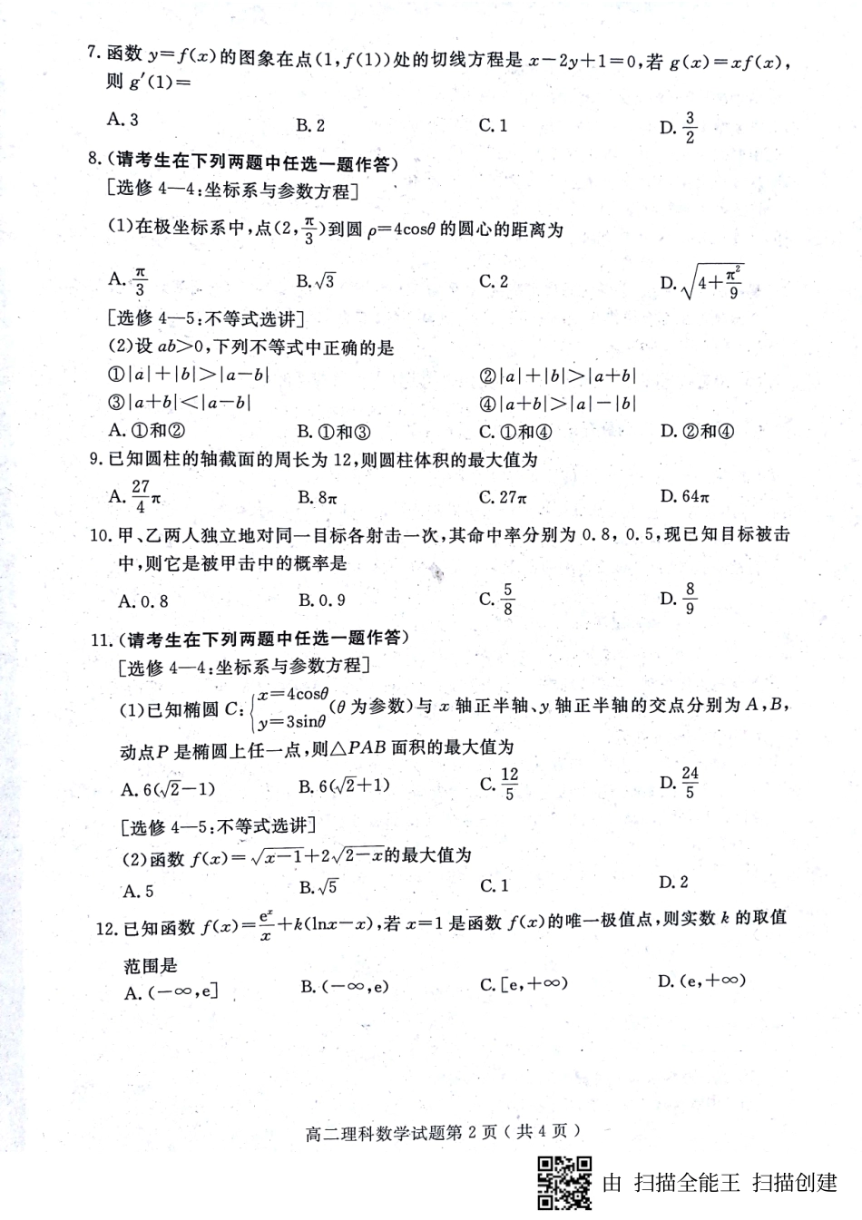 山东省济宁市高二下学期期末考试理数试卷 PDF版含答案 山东省济宁市高二数学下学期期末考试试卷 理(PDF) 山东省济宁市高二数学下学期期末考试试卷 理(PDF)_第2页