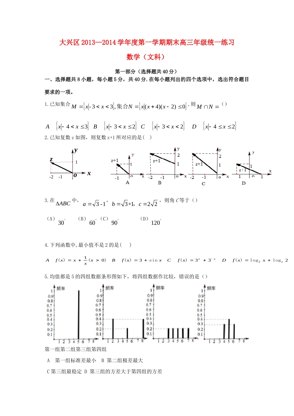 北京市大兴区高三数学上学期期末考试试题 文(无答案)北师大版 试题_第1页