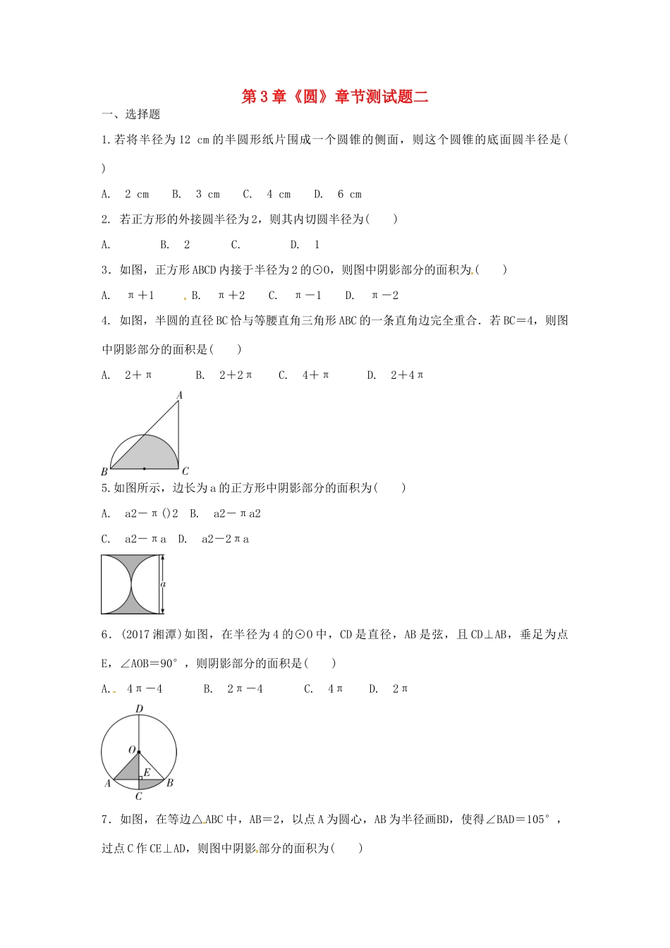 九年级数学下册 第3章(圆)复习测试卷二(新版)北师大版试卷_第1页