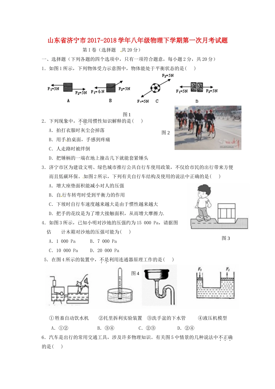 山东省济宁市 八年级物理下学期第一次月考试卷 新人教版试卷_第1页