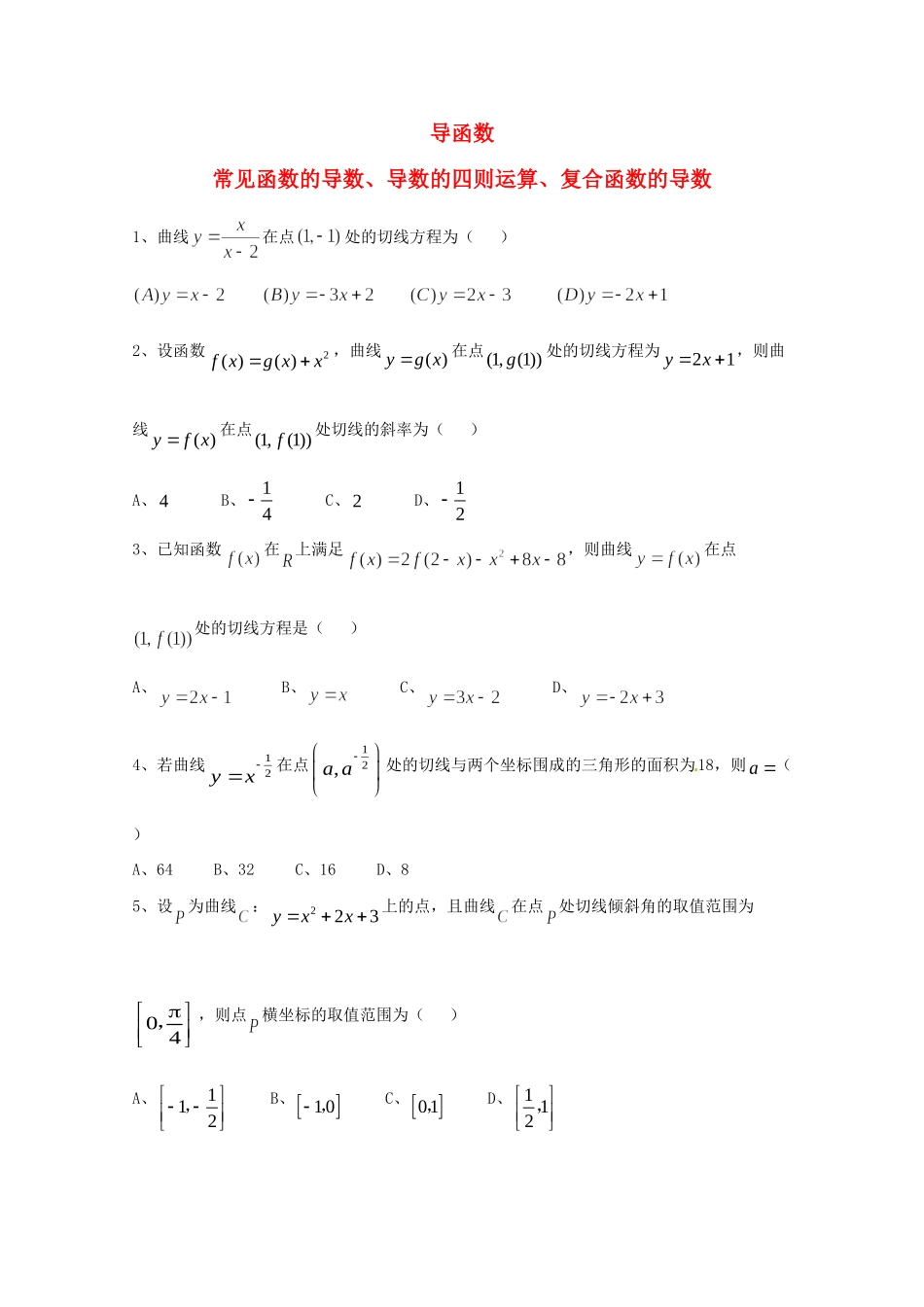 天津市高三数学总复习 模块专题14 导函数(学生版)试卷_第1页