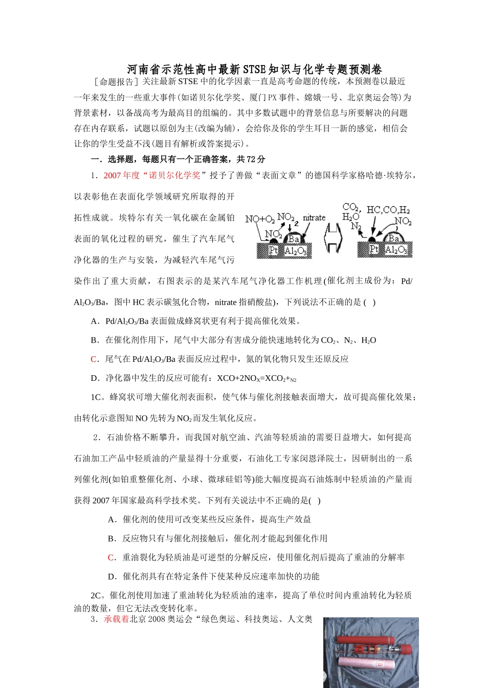 河南省示范性高中高三最新STSE知识与化学专题预测卷_第1页