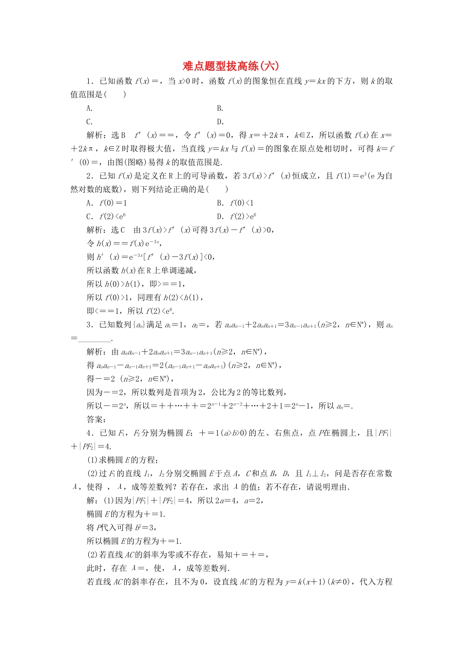 高考数学难点题型拔高练（六）（理）（含解析）-人教版高三全册数学试题_第1页