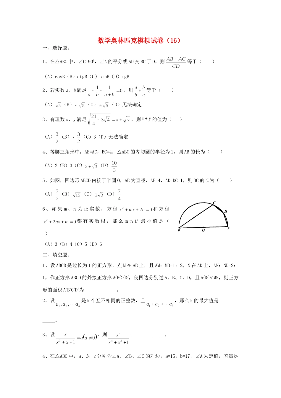 初中数学奥林匹克模拟试卷(16) 试题_第1页