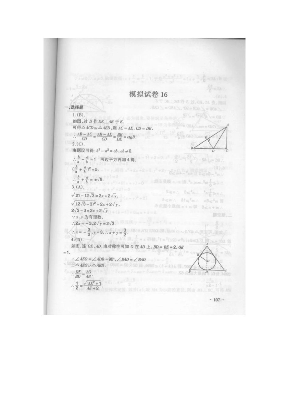 初中数学奥林匹克模拟试卷(16) 试题_第3页