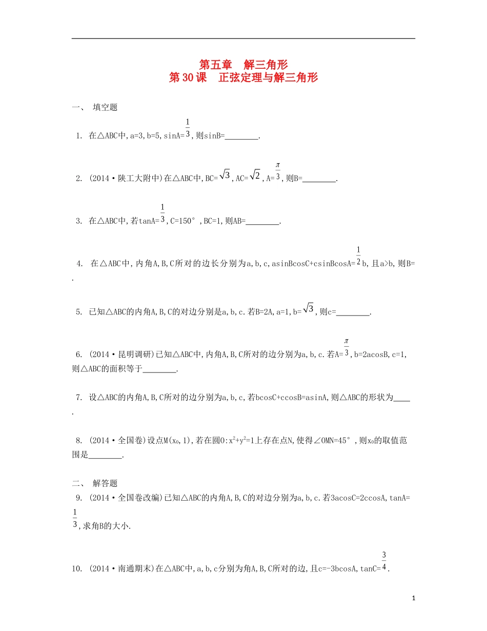 （江苏专用）高考数学大一轮复习 第五章 第30课 正弦定理与解三角形检测评估-人教版高三全册数学试题_第1页